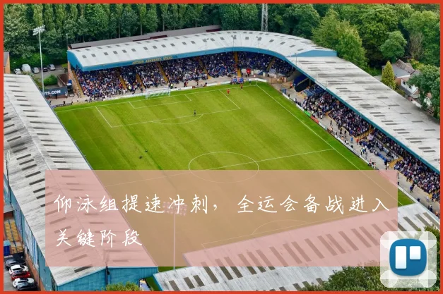 仰泳组提速冲刺,全运会备战进入关键阶段 - 2026世界杯推荐