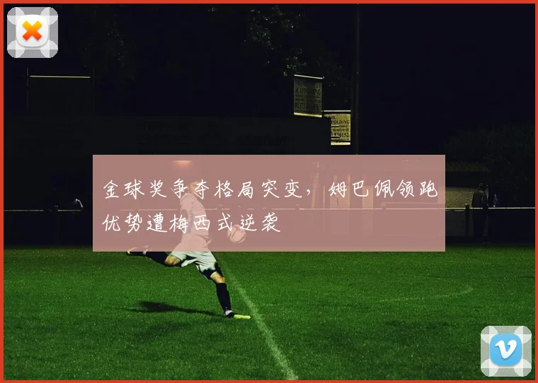 金球奖争夺格局突变，姆巴佩领跑优势遭梅西式逆袭 - 2026世界杯推荐